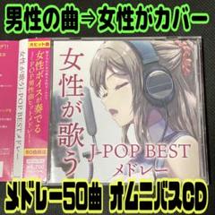 女性が歌うJ-POP BESTメドレー オムニバスCD カバー曲 メドレー