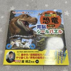 講談社の動く図鑑MOVE 恐竜 育脳シールパズル "かしこい脳"を育てる!のサムネイル