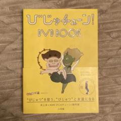 びじゅチューン！DVD BOOK 1～4セット まとめ売り DVD