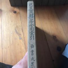 複製　小林一茶　けふからは・・・　俳句　桐共箱付 71HsWq+W3mL.jpg