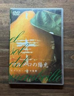 マルメロの陽光 ('92スペイン)  ビクトル・エリセ監督  パンフレット付き Amazon.co.jp: 映画パンフレット 「マルメロの陽光」 監督/脚本