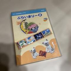 ヤマハ音楽教育システム幼児科DVD ぷらいまりー2