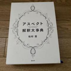 2025年最新】アスペクト解釈大事典の人気アイテム - メルカリ