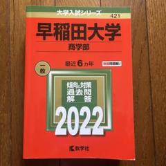 早稲田大学 商学部 過去問 2022年 6ヶ年分 - メルカリ