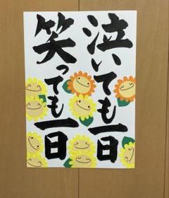 壁面飾り【泣いても一日笑っても一日】