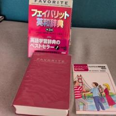 フェイバリット英和辞典 第3版
