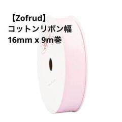 コットンリボン幅16mm x 9m巻 ハンドメイド・DIY プレゼント