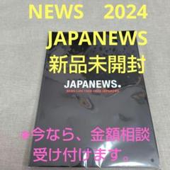 NEWS LIVE TOUR 2024 JAPANEWS パンフレット 新品 - メルカリ