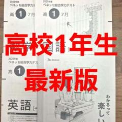 2025年度ベネッセ総合学力テスト 高1 7月 国語 数学 英語 解答