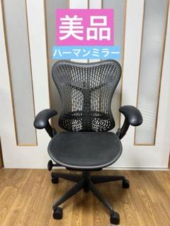 美品Herman Miller ハーマンミラーのミラ2チェア