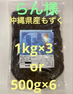 2025年産 沖縄県産 もずく（塩蔵） 1kgパック×3 漁師直送 送料