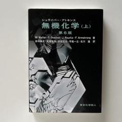 シュライバー・アトキンス　無機化学 (上) 第6版　大学　教科書