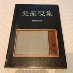 発振現象　藤巻安次　ラジオ技術社