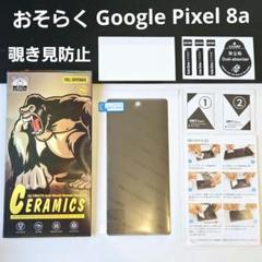 おそらく Google Pixel 8a 覗き見防止 フィルム 保護フィルム