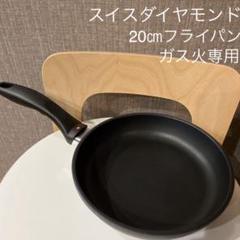 スイスダイヤモンド フライパンの中古/未使用品 - メルカリ