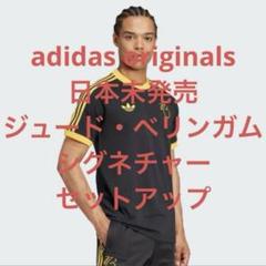 adidas originals ジュード・ベリンガム 海外限定 セットアップ adidas originals ジュード・ベリンガム 海外限定 セットアップ
