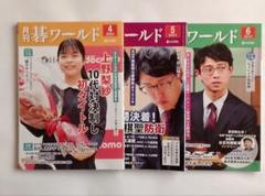 月刊碁ワールド 2024年4,5,6月号 - メルカリ