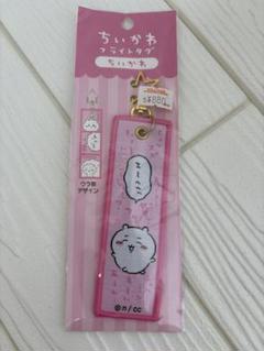 【新品最安値】ちいかわ　フライトタグ