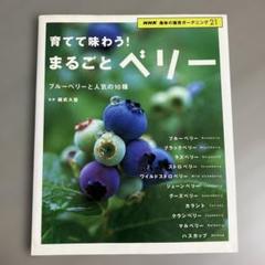 育てて味わう!まるごとベリー ブルーベリーと人気の10種　NHK趣味の園芸