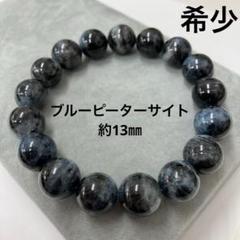 ⭐︎高品質ブルーピーターサイトブレス⭐︎約10.8㎜大玉【新品、一点限り】美品 高品質]ブルーピーターサイトブレスレット（約10mm玉） - 埼玉県