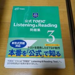 公式TOEIC Listening & Reading 問題集 3