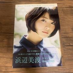 浜辺美波写真集 voyage - メルカリ