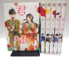 君ノ声 1〜6巻 森永ミク 全巻セット　ジーンLINEコミックス