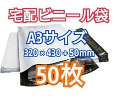 宅配ビニール袋 A3サイズ 50枚 宅配用 宅配袋 梱包 資材 LDPE袋のサムネイル