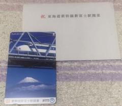東海道新幹線新富士駅開業記念テレホンカード