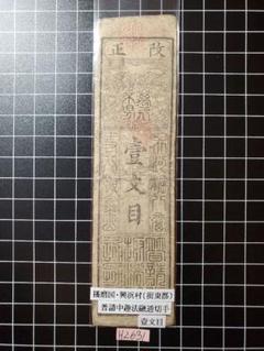 H2200藩札☆讃岐国/多度津藩/壱匁 H2631藩札☆播磨国/興浜村/銭壱匁 - メルカリ