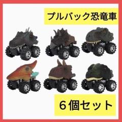 楽天市場】Tcvents 6個 ミニカーセット 車おもちゃ 恐竜車両
