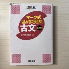 マーク式基礎問題集 古文 七訂版
