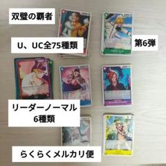 双璧の覇者 U、UC全75種類 リーダーノーマル6種類セットのサムネイル