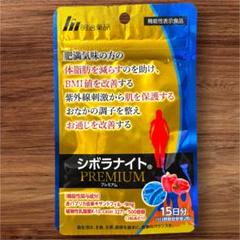 【新品未使用】シボラナイト PREMIUM 30日分×2セット ml231129dr-sbrnt2-02p1.jpg