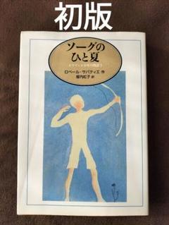ソーグのひと夏 オリヴィエ少年の物語3 ロベール・サバティエ 福音館文庫 初版