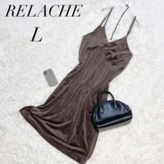 ルラシェ/ロングワンピース/キャミ/フレア/ベロア/ブラウン/L/上品