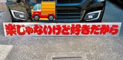 フロントスクリーン アンドン デコトラ ミラー 長看板 飾り板
