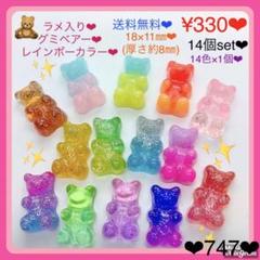 送料無料♡¥330♡14個♡18㎜♡グミベアカボション♡ジェリーベア♡くまグミ