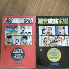 浦安鉄筋家族 4 5 2冊セット - メルカリ