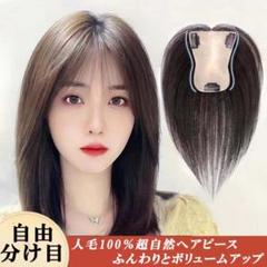 人毛100％ 部分ウィッグ ヘアピース 分け目自由 超軽量 蒸れ