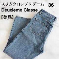 ドゥーズィエムクラス スリム クロップドデニム 36美品