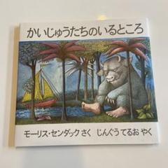 かいじゅうたちのいるところ