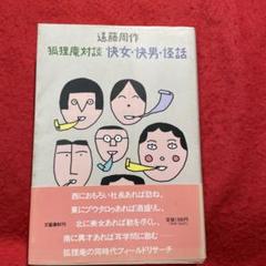 狐狸庵対談 快女・快男・怪話