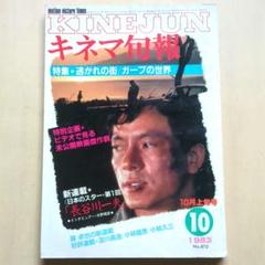キネマ旬報　1983年10月上旬号「逃れの町」ほかのサムネイル
