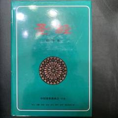 聖書　圣经 中国語　新約　旧約 絶版古書 聖書 圣经 中国語版 新約 旧約 絶版 古書
