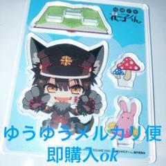 地縛少年花子くん アクリルスタンド アクスタ ふぉーちゅん 中外鉱業 柚木普