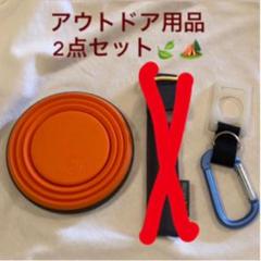 【26日のみ!セール】アウトドアグッズ 2点セット