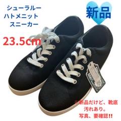 《写真、要確認！！》SHOOLARUE ハトメニットスニーカー 黒　23.5