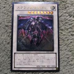 遊戯王 スクラップ・ドラゴン レリーフ