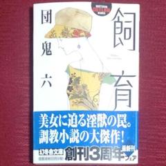 【レア品・中古初版】飼育　団鬼六　幻冬舎アウトロー文庫